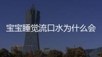 寶寶睡覺流口水為什么會臭