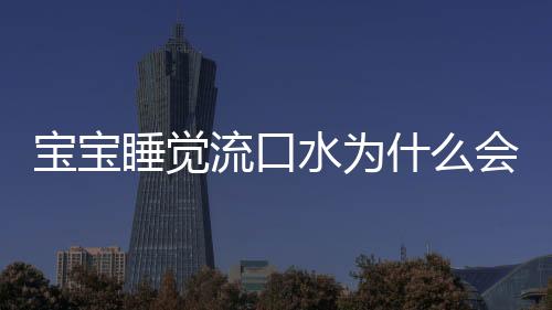 寶寶睡覺流口水為什么會臭