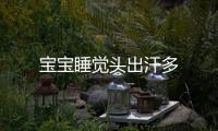 寶寶睡覺頭出汗多