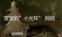 寶寶的”小光環” 媽媽好擔心！【母嬰】風尚中國網