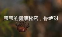 寶寶的健康秘密，你絕對想不到的癥狀！