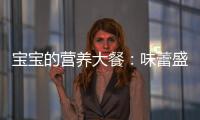 寶寶的營養(yǎng)大餐：味蕾盛宴，健康成長！
