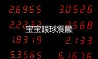 寶寶眼球震顫