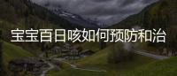 寶寶百日咳如何預防和治療？