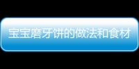 寶寶磨牙餅的做法和食材用料及健康功效