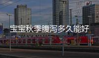 寶寶秋季腹瀉多久能好