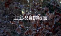 寶寶積食的危害