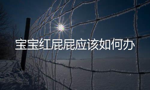 寶寶紅屁屁應該如何辦