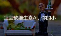 寶寶缺維生素A，你的小天使會出現這些癥狀！
