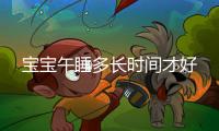 寶寶午睡多長時間才好
