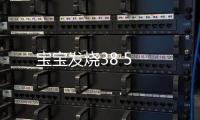 寶寶發燒38 5