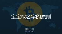 寶寶取名字的原則