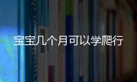 寶寶幾個月可以學爬行