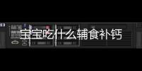寶寶吃什么輔食補鈣
