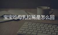 寶寶吃母乳拉稀是怎么回事，寶寶吃母乳拉稀兩種原因要注意