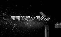 寶寶吃奶少怎么辦