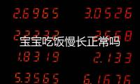 寶寶吃飯慢長(zhǎng)正常嗎