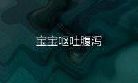 寶寶嘔吐腹瀉