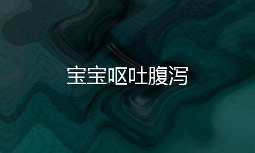 寶寶嘔吐腹瀉