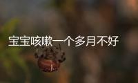 寶寶咳嗽一個多月不好 元兇竟是肺藏三根魚刺