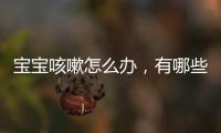寶寶咳嗽怎么辦，有哪些止咳小妙招，幫助緩解