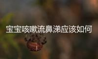 寶寶咳嗽流鼻涕應該如何辦