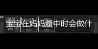 寶寶在媽媽腹中時(shí)會(huì)做什么，原來(lái)是這樣自?shī)首詷?lè)的