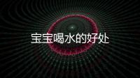 寶寶喝水的好處