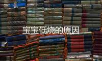 寶寶低燒的原因