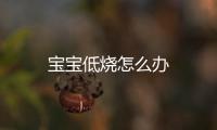 寶寶低燒怎么辦