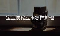 寶寶便秘應該怎樣護理
