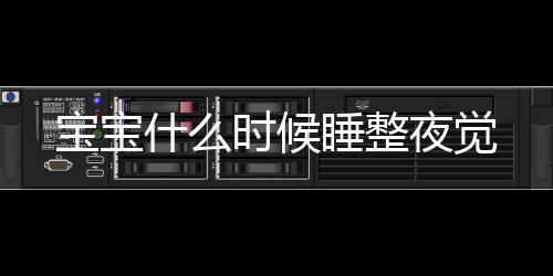 寶寶什么時候睡整夜覺
