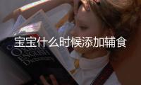 寶寶什么時候添加輔食