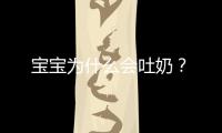寶寶為什么會吐奶？
