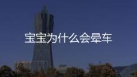 寶寶為什么會暈車