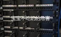 寶寶不吃奶的危害