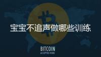 寶寶不追聲做哪些訓練
