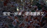 寶寶一歲半，吃得營養(yǎng)又美味！