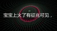 寶寶上火了有征兆可見，尤其是這六個部位，家長們馬虎不得