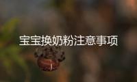 寶寶換奶粉注意事項