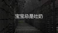 寶寶總是吐奶