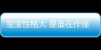 寶寶性格大 是誰在作怪？
