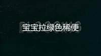 寶寶拉綠色稀便
