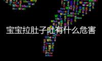 寶寶拉肚子吐有什么危害