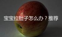 寶寶拉肚子怎么辦？推薦使用的偏方方法