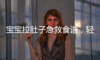 寶寶拉肚子急救食譜，輕松解決腹瀉煩惱！