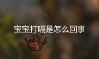 寶寶打嗝是怎么回事