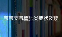 寶寶支氣管肺炎癥狀及預防方法