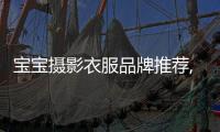 寶寶攝影衣服品牌推薦,兒童攝影服裝品牌