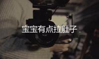 寶寶有點(diǎn)拉肚子